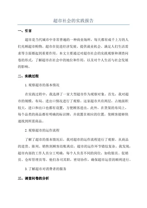 超市社会的实践报告
