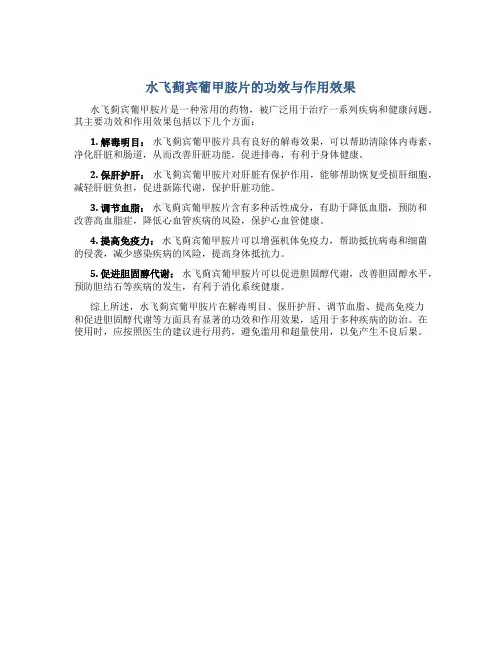 水飞蓟宾葡甲胺片的功效与作用效果