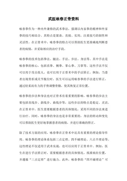 武医咏春正骨资料