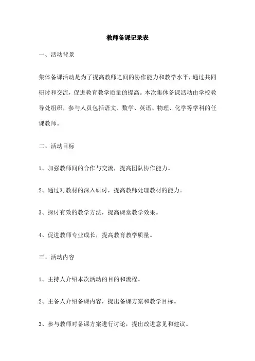 教师备课记录表
