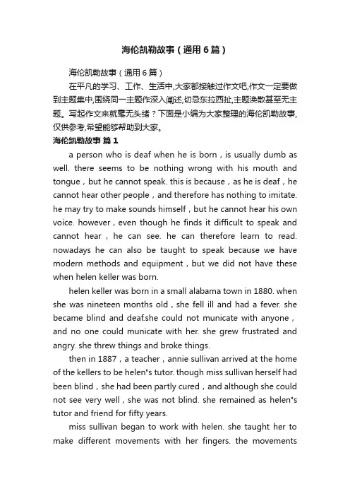海伦凯勒故事（通用6篇）