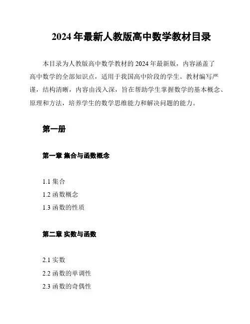 2024年最新人教版高中数学教材目录