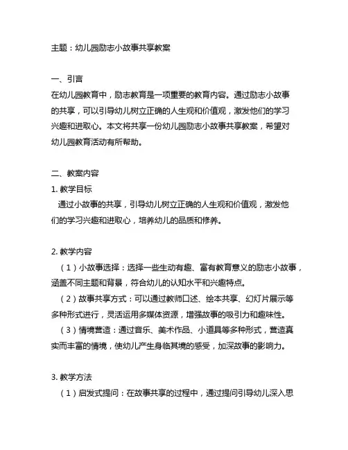 幼儿园励志小故事分享教案 幼儿园教育活动