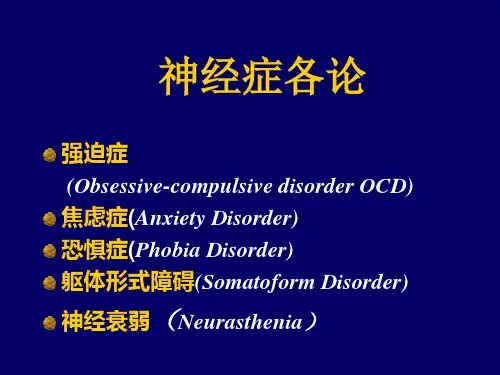 焦虑症恐惧症PPT