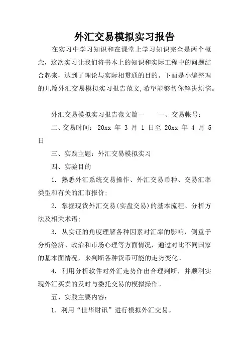 外汇交易模拟实习报告