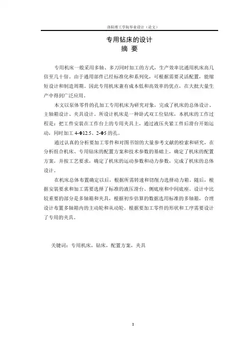专用钻床的设计大学论文