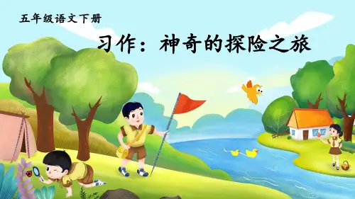 部编人教版五年级语文下册习作《神奇的探险之旅》精美课件