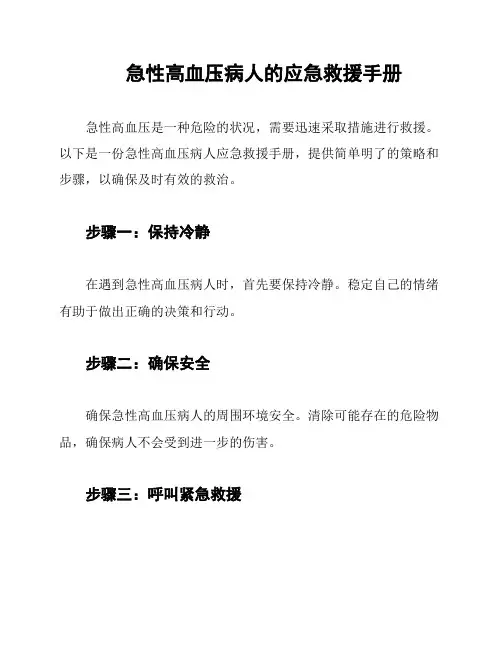 急性高血压病人的应急救援手册