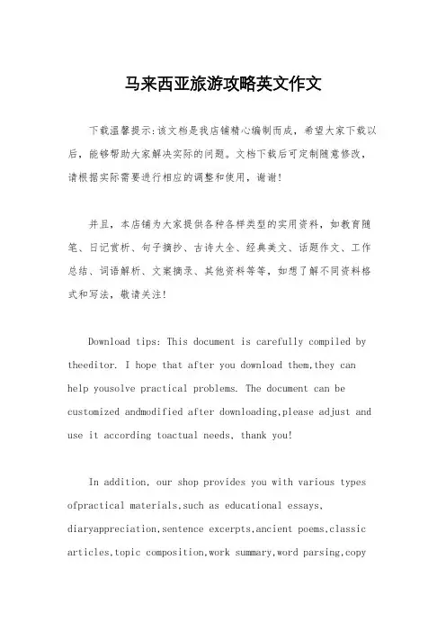马来西亚旅游攻略英文作文