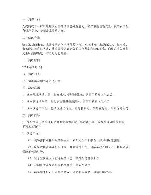 运输公司汛期应急预案演练