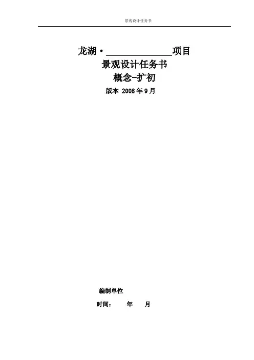 龙湖集团景观(概念到扩初)设计任务书模版