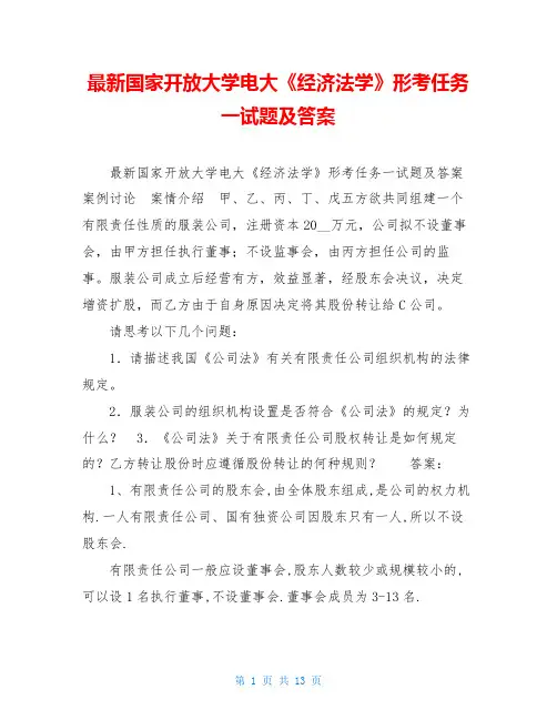 最新国家开放大学电大《经济法学》形考任务一试题及答案