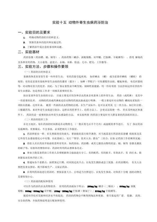 实验十五动物外寄生虫病药浴防治
