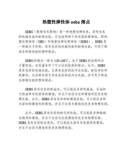 热塑性弹性体sebs熔点
