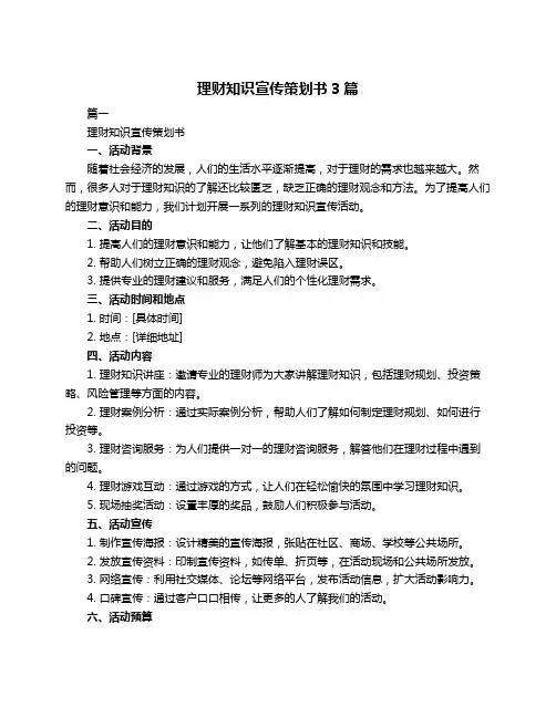 理财知识宣传策划书3篇
