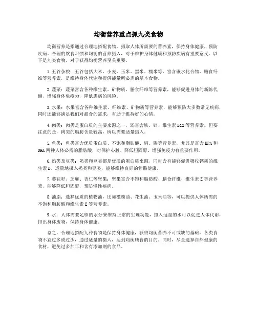 均衡营养重点抓九类食物