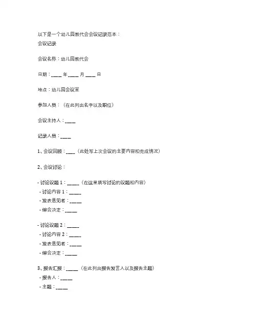 幼儿园教代会会议记录范本