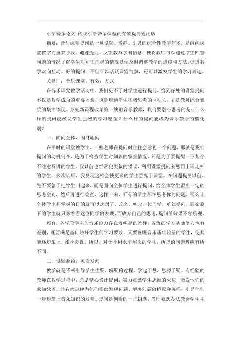 小学音乐论文-浅谈小学音乐课堂的有效提问通用版
