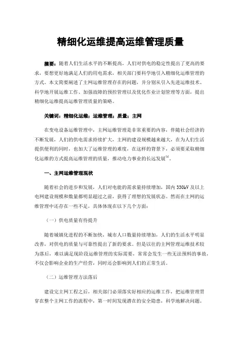 精细化运维提高运维管理质量