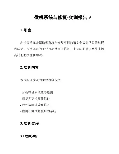 微机系统与修复-实训报告9