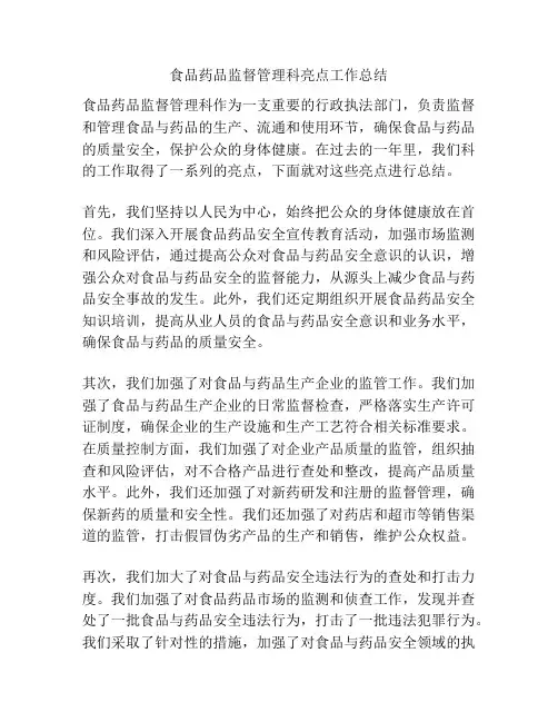 食品药品监督管理科亮点工作总结
