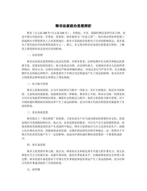韩非法家政治思想探析