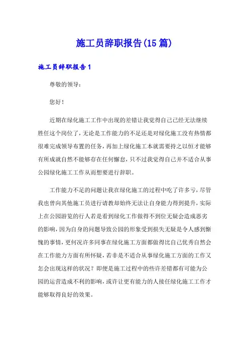 施工员辞职报告(15篇)
