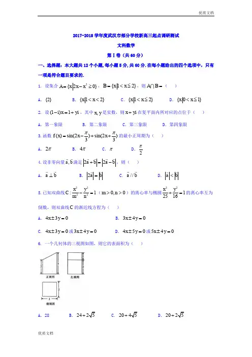 (优辅资源)湖北省武汉市部分学校高三起点调研考试文数试题Word版含答案