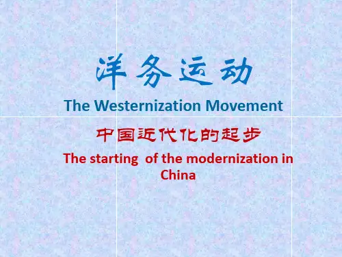 洋务运动英文版
