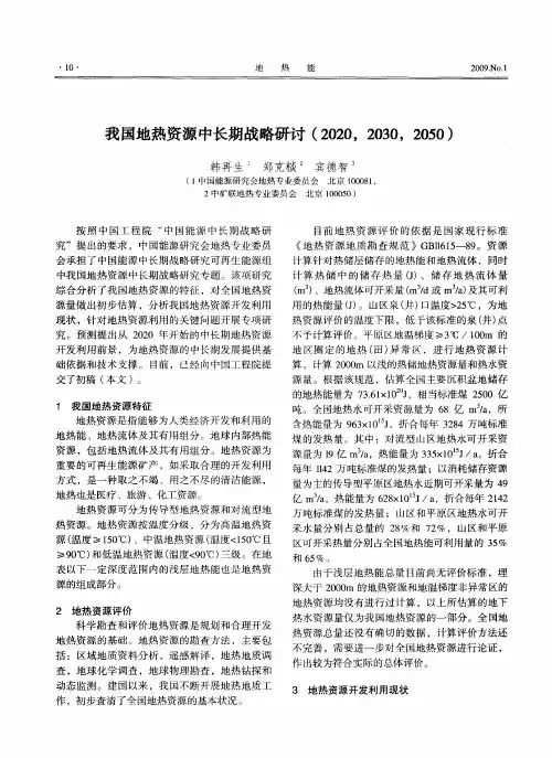 我国地热资源中长期战略研讨(2020,2030,2050)