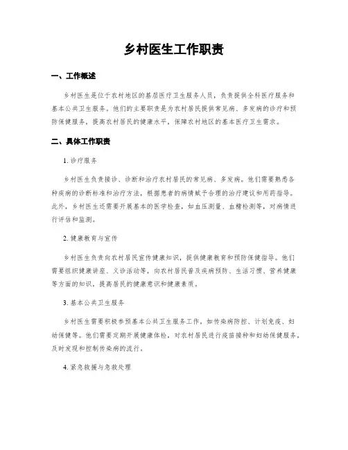 乡村医生工作职责