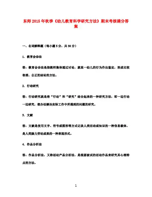 东师2015年秋季《幼儿教育科学研究方法》期末考核满分答案