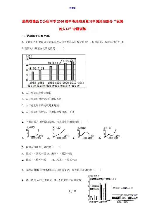 中考地理总复习 中国地理部分“我国的人口”专题训练(含解析)-人教版初中九年级全册地理试题