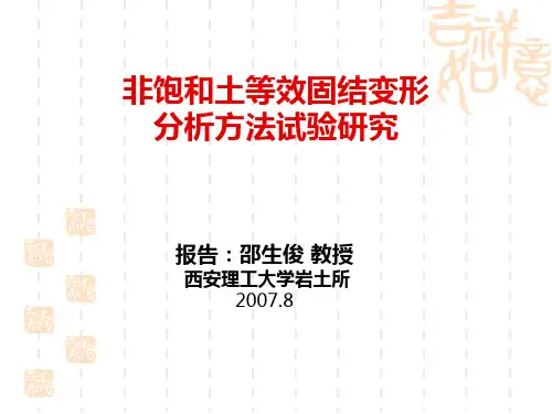 非饱和土等效固结变形.ppt