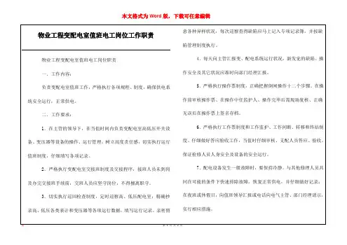 物业工程变配电室值班电工岗位工作职责
