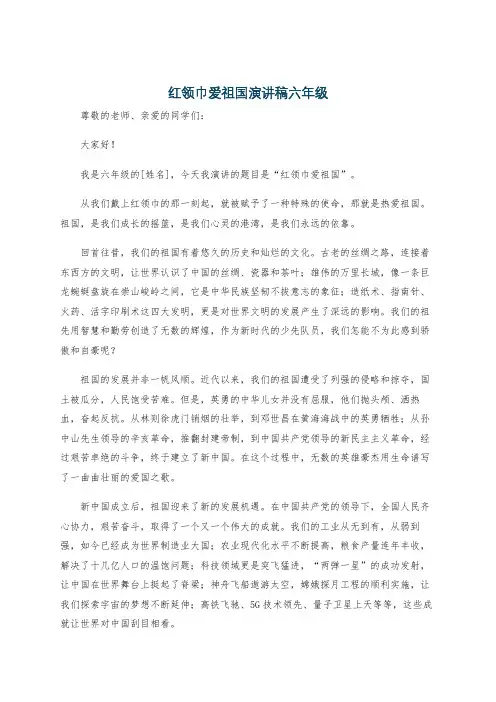 红领巾爱祖国演讲稿六年级