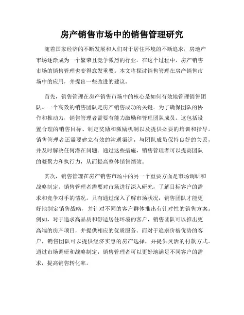房产销售市场中的销售管理研究