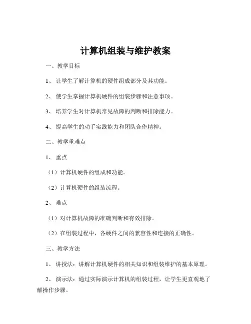 计算机组装与维护教案