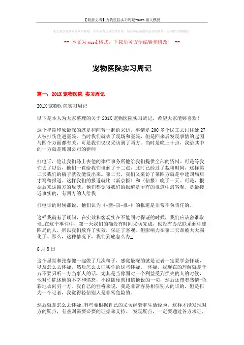 【最新文档】宠物医院实习周记-word范文模板 (5页)