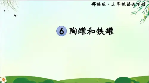 (部编版教材)三年级下册《陶罐和铁罐》PPT精讲课件