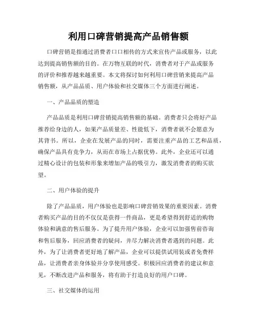 利用口碑营销提高产品销售额