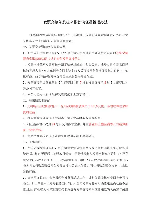 发票交接单及往来帐款询证函管理办法