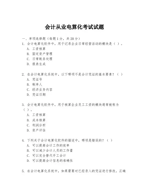 会计从业电算化考试试题