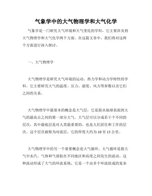 气象学中的大气物理学和大气化学
