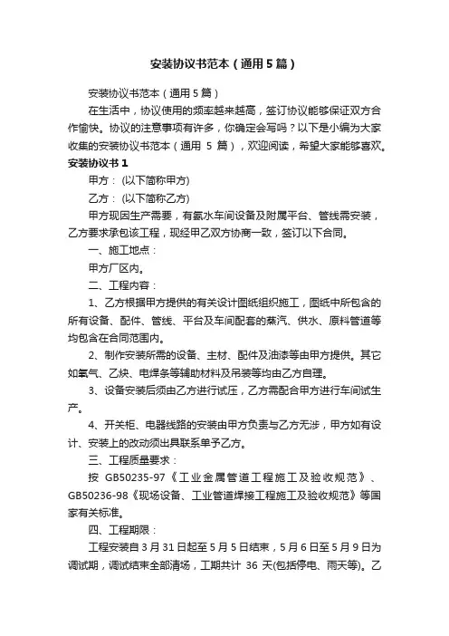 安装协议书范本（通用5篇）