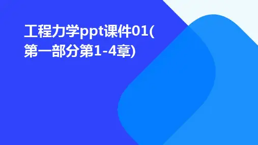 工程力学ppt课件01(第一部分：第1-4章)