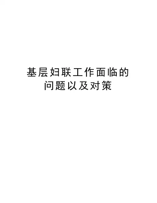 基层妇联工作面临的问题以及对策培训讲学