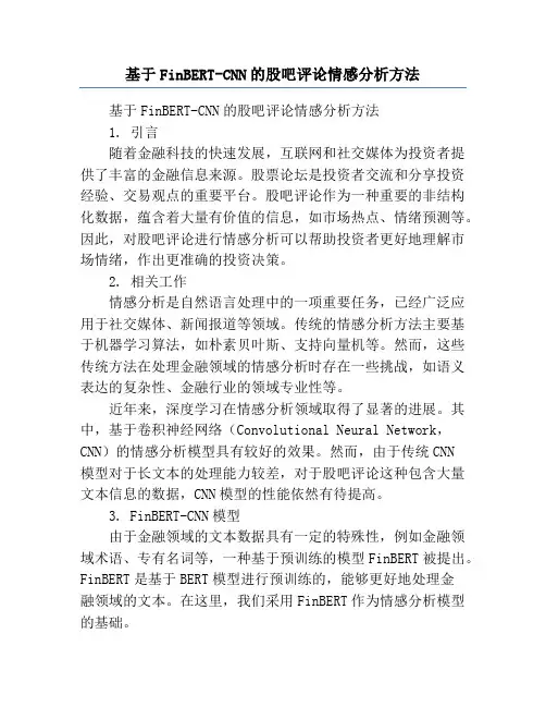 基于FinBERT-CNN的股吧评论情感分析方法