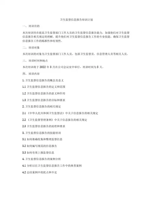 卫生监督信息报告培训计划