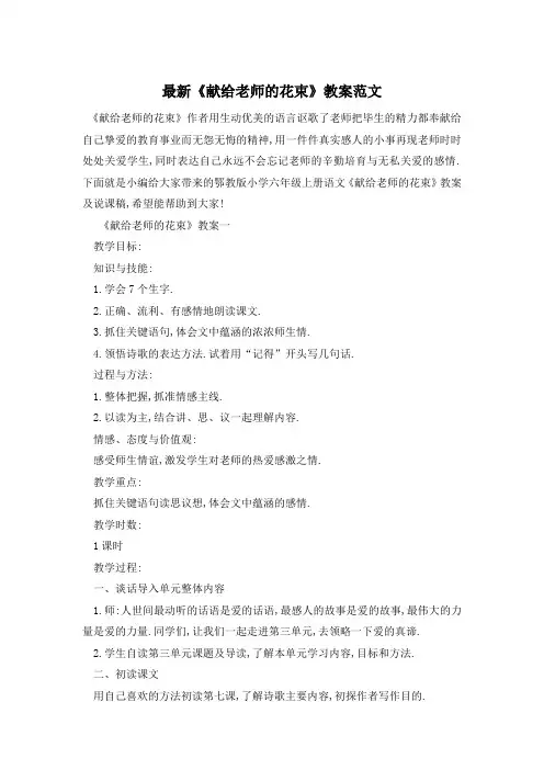 最新《献给老师的花束》教案范文